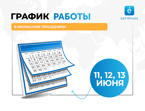 График работы 11, 12, 13 июня 2022г