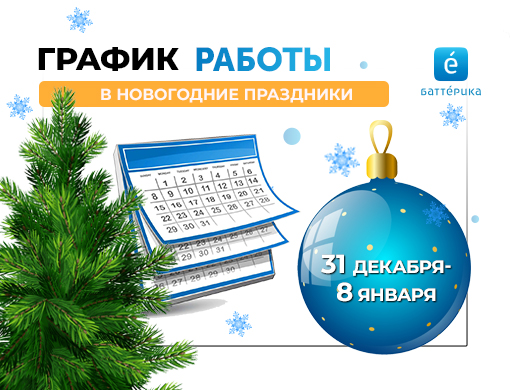 График работы в Новогодние праздники 2023г