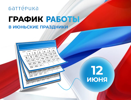 График работы в июньские праздники 2023 г