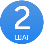 ШАГ 2.png