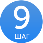 ШАГ 9.png