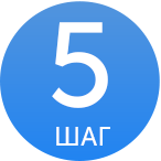 ШАГ 5.png