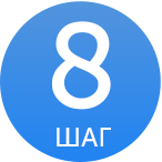 ШАГ 8.png