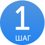 ШАГ 1.png